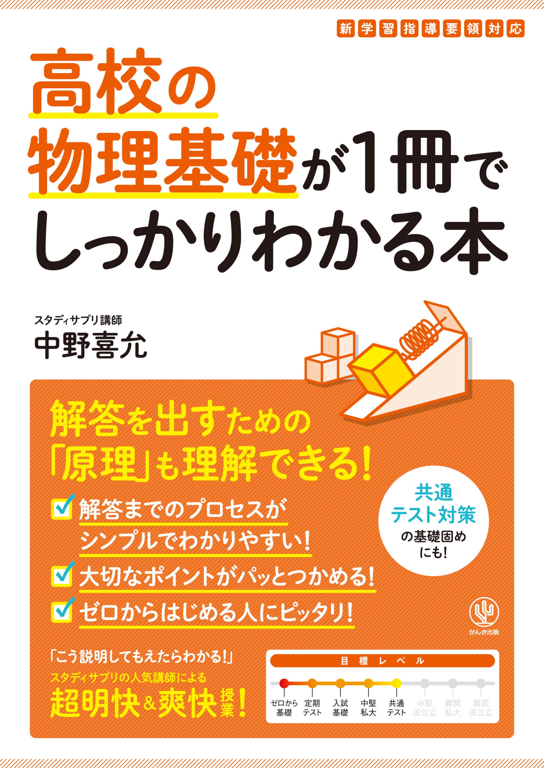 高校の物理基礎が1冊でしっかりわかる本 - かんき出版