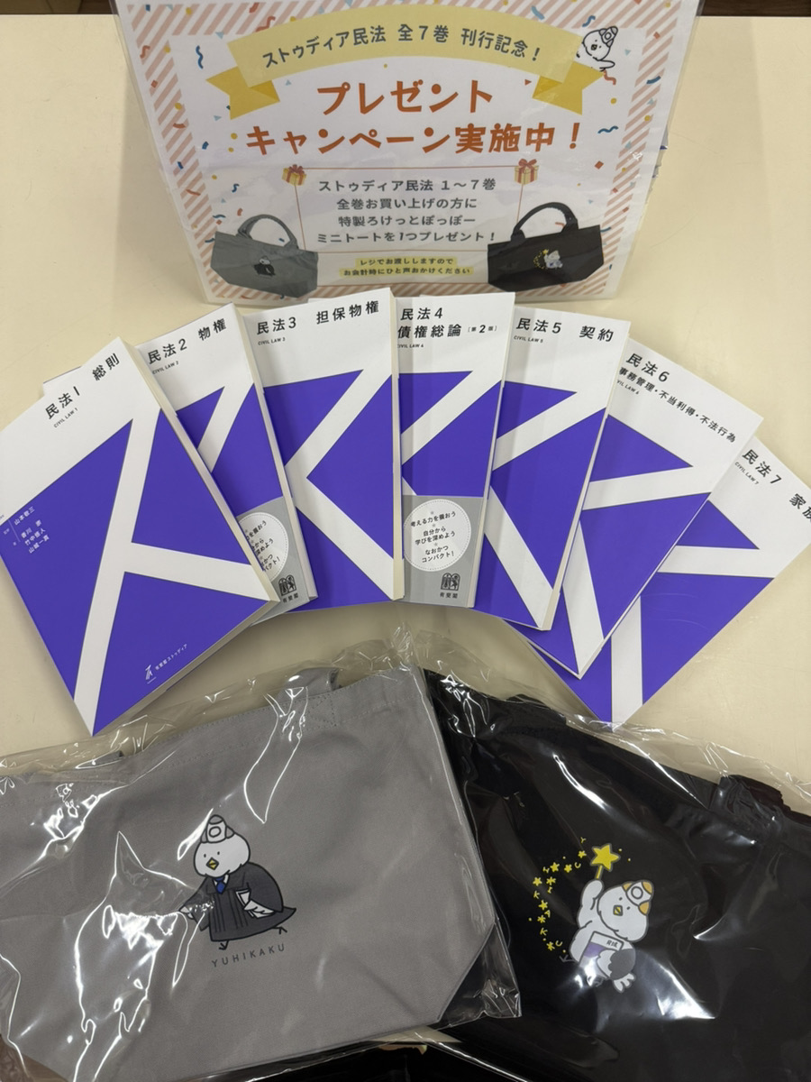 有斐閣ストゥディア 民法 全7巻セット (ミニトート付) ※ブラック
