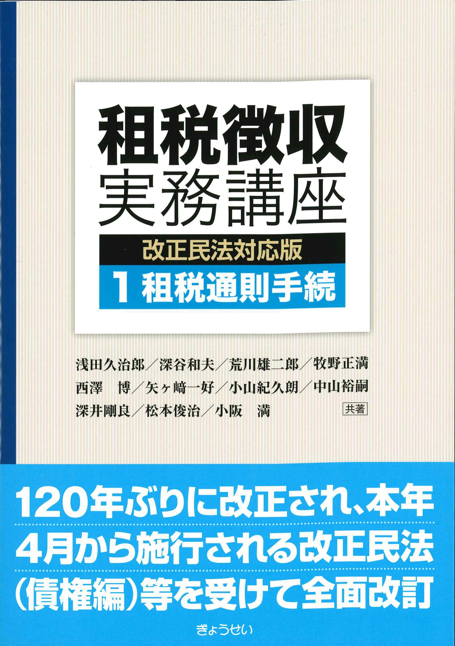租税徴収実務講座 1 租税通則手続 改正民法対応版 | 株式会社かんぽう