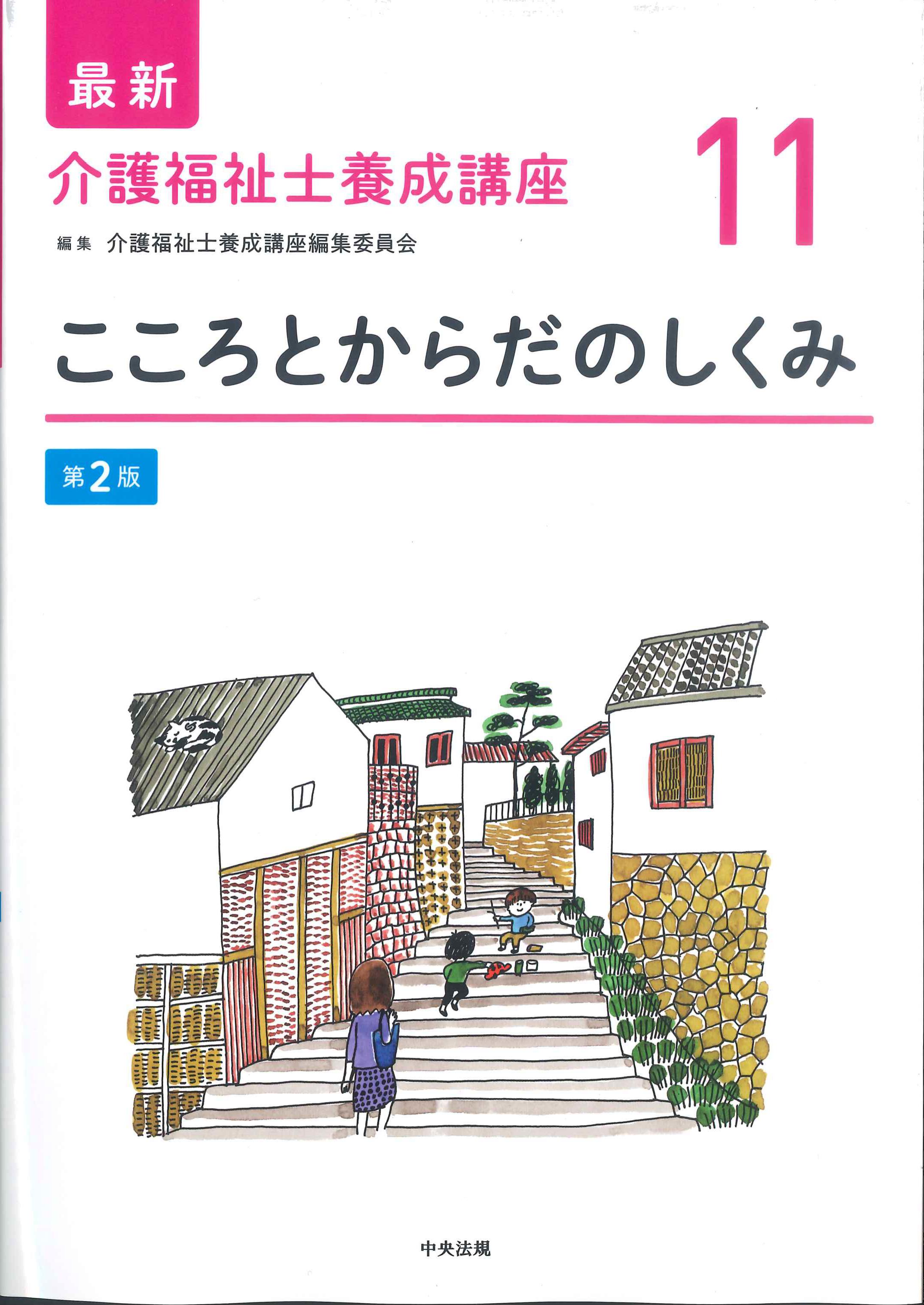 最新 介護福祉士養成講座10 介護総合演習・介護実習 第2版 | 株式会社