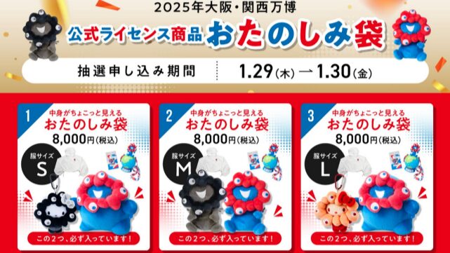 ミャクミャクの「ぬいぐるみ」が必ず入った、万博アイテム『おたのしみ