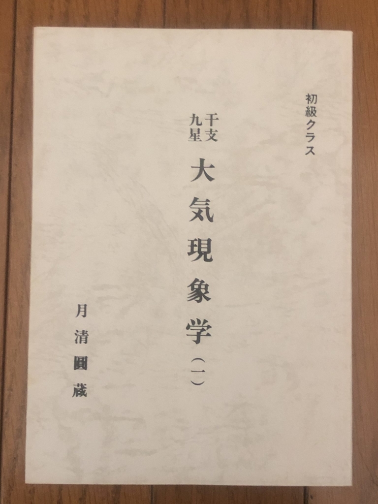 干支九星参考文献 | 朱烈の干支九星研究会