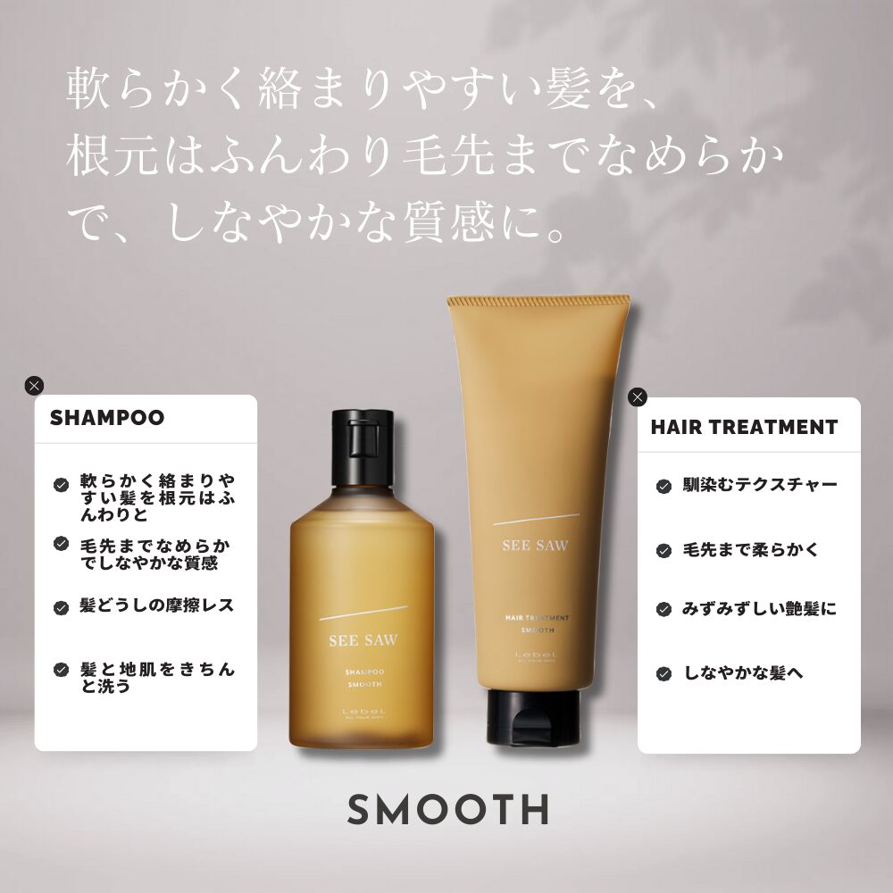 SEE/SAW ヘア＆スキャルプ 【シャンプー&トリートメント】スムース お