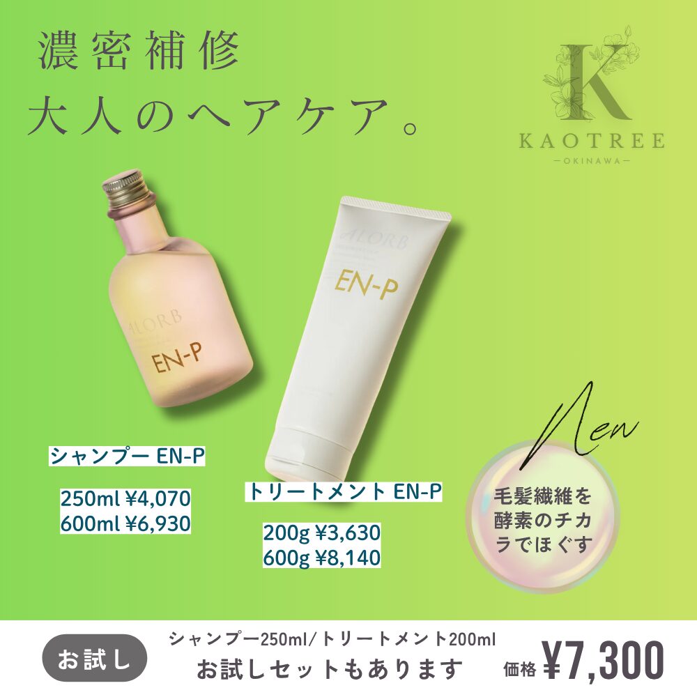 KAOTREEにて ALORB EN-P シャンプー＆トリートメント の取り扱いを