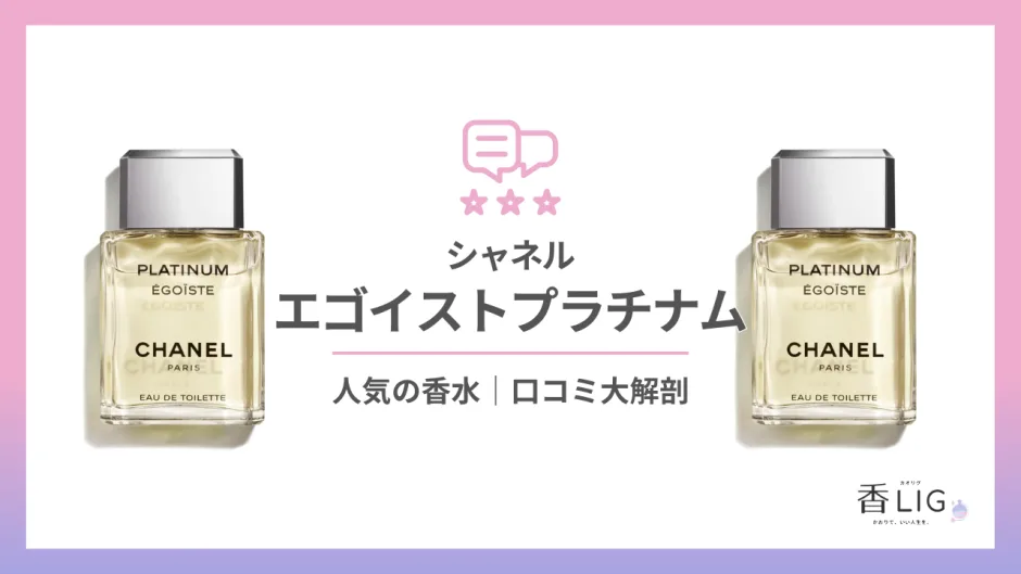 シャネル（CHANEL）エゴイストの 通販 | ISETAN BEAUTY シャネル
