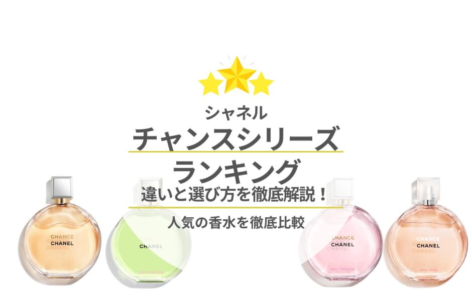 CHANEL-Chance-ranking-940x602.jpg
