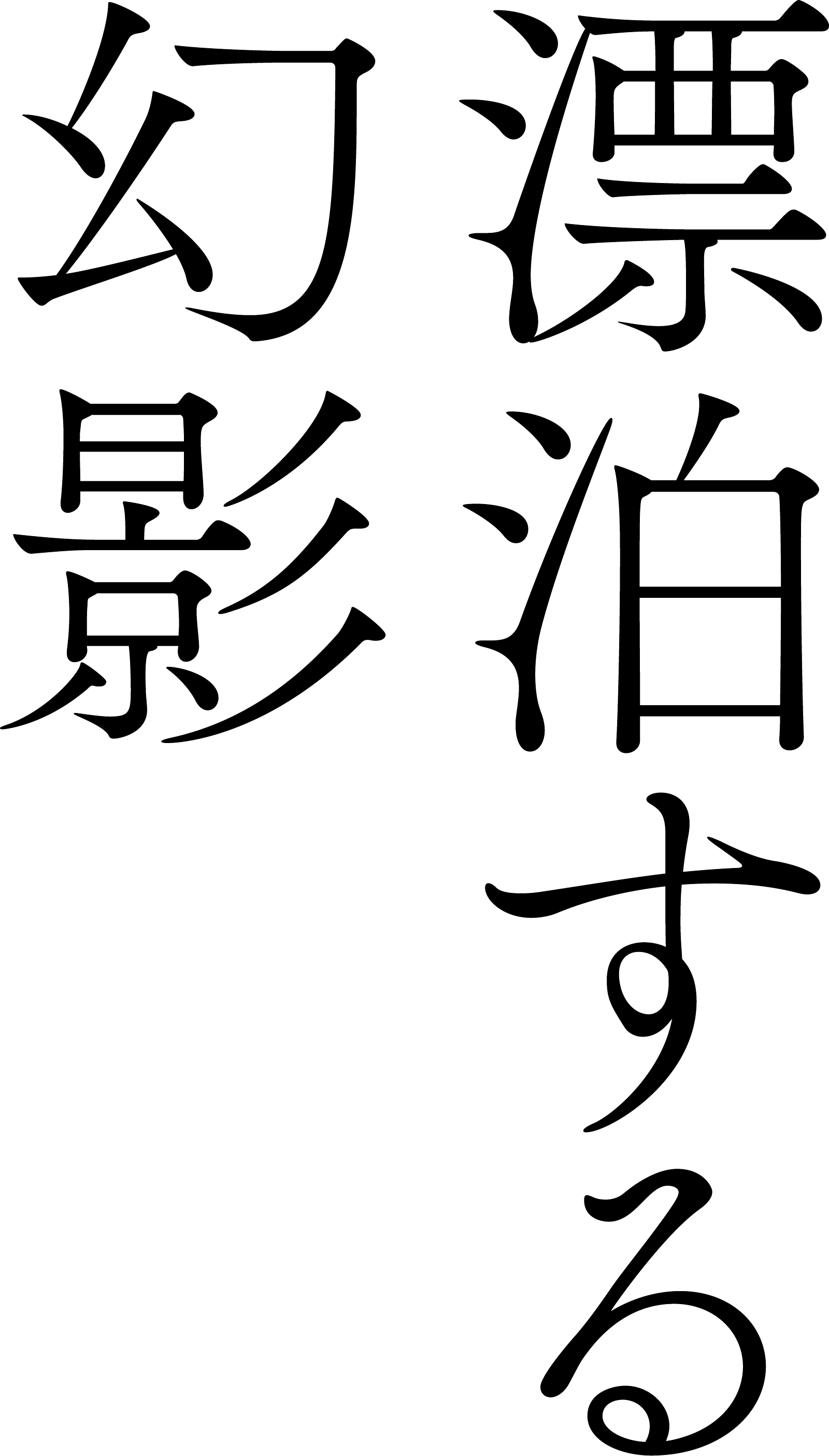 冨安由真展 | 漂泊する幻影 | Yuma Tomiyasu | Shadows of Wandering