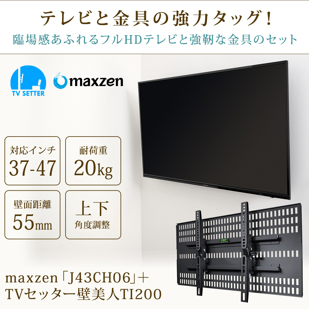 maxzen [J43CH06] + TVセッター壁美人TI200の購入はこちらから｜テレビ