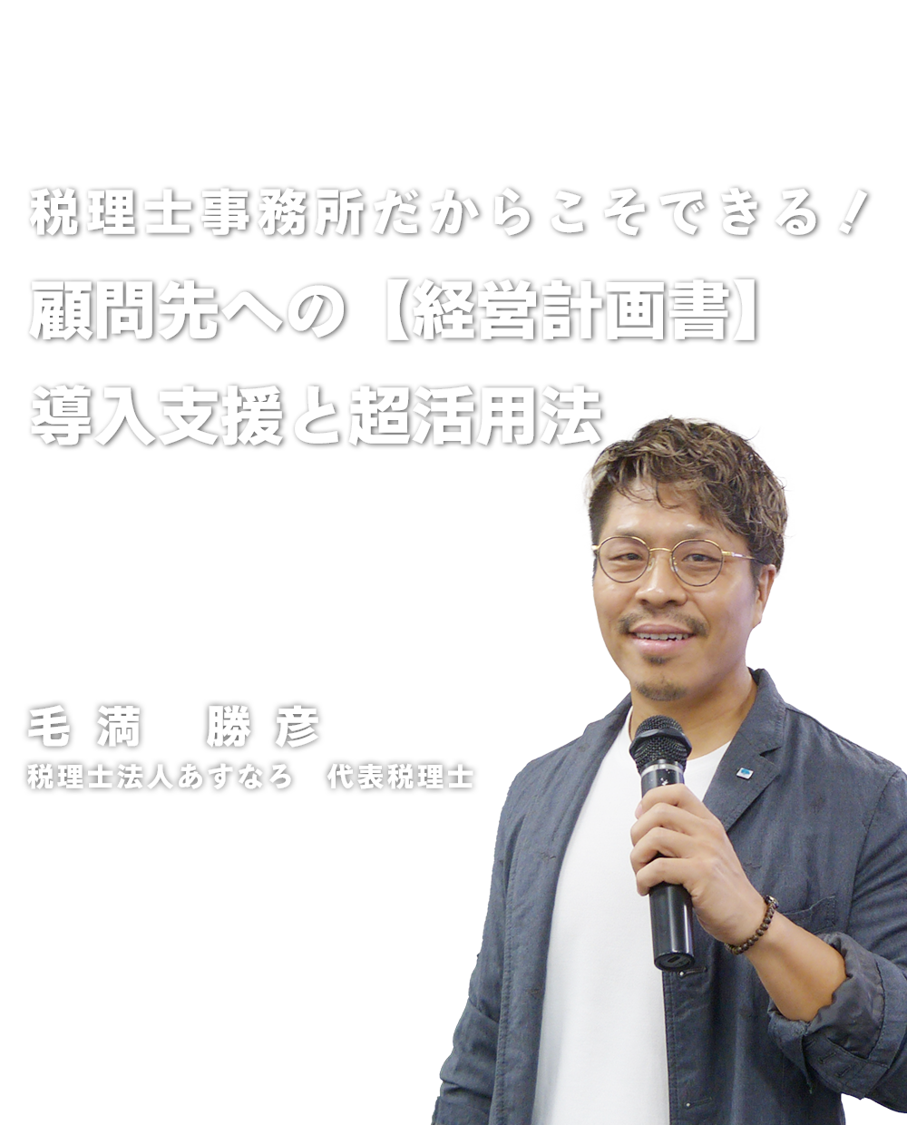 顧問先への【経営計画書】導入支援と超活用法