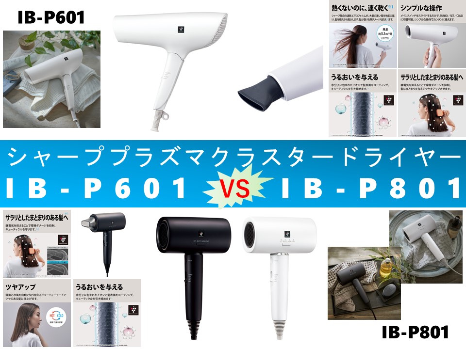 比較】IB-P601とIB-P801の違いを6つの要素別に徹底比較＆口コミリンク
