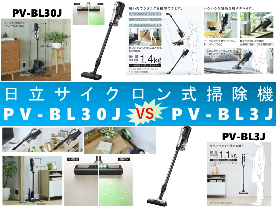 比較】パワかるPV-BL30JとラクかるPV-BL3Jの違いを4つの特性別に徹底