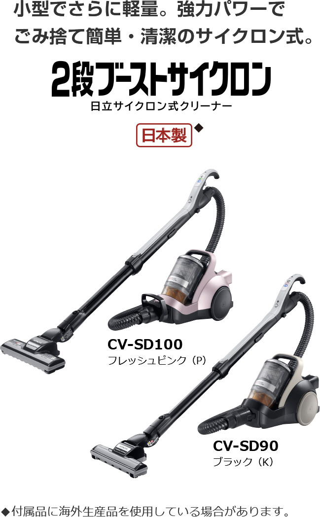 サイクロン式クリーナー CV-SD100・CV-SD90 ： クリーナー ： 日立の家電品