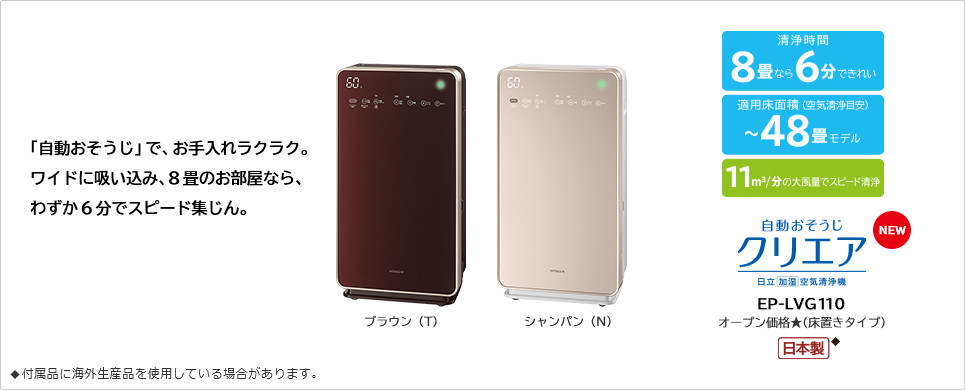 加湿空気清浄機 自動おそうじ クリエア EP-LVG110 ： 日立の家電品
