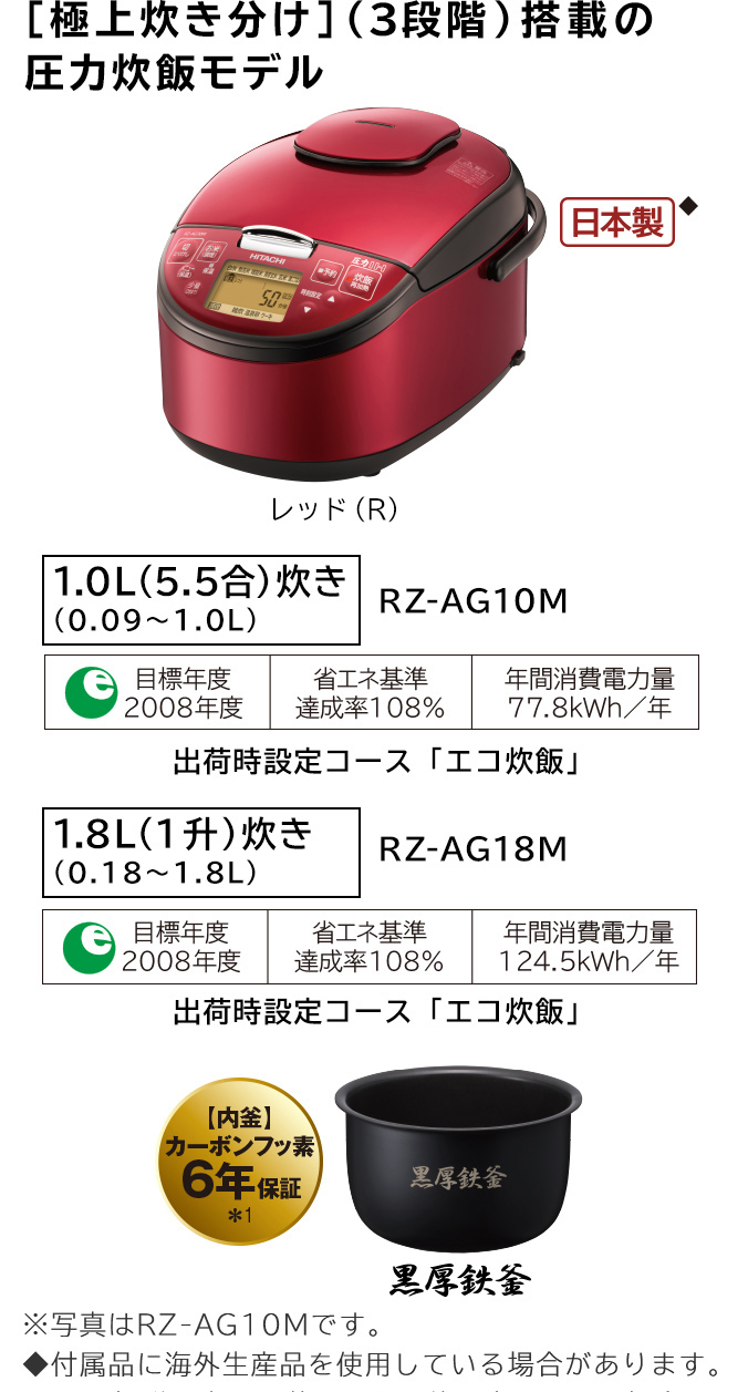 圧力IH RZ-AG10M・AG18M ： 炊飯器 ： 日立の家電品