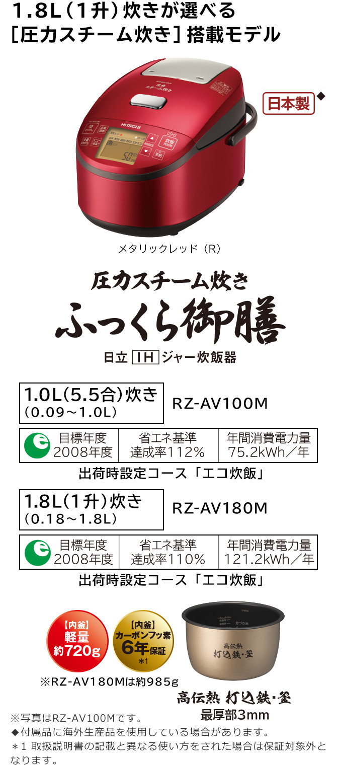 ふっくら御膳 RZ-AV100M・AV180M ： 炊飯器 ： 日立の家電品