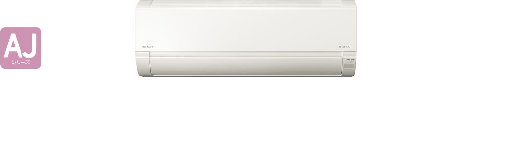 ルームエアコン AJシリーズ ： 住宅設備用エアコン ： 日立グローバル