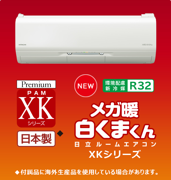 寒冷地向けエアコン 壁掛タイプ XKシリーズ ： 日立グローバルライフ