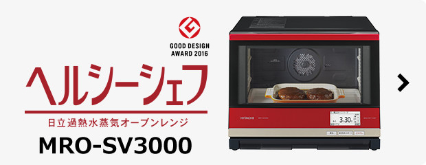 ヘルシーシェフ MRO-SV3000 ： 電子レンジ ： 日立の家電品