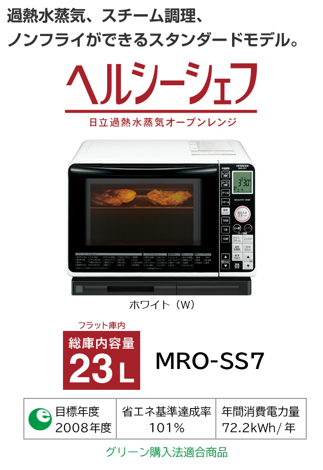 ヘルシーシェフ MRO-SS7 ： 電子レンジ ： 日立の家電品