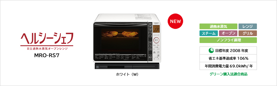過熱水蒸気オーブンレンジ MRO-RS7 ： 日立の家電品