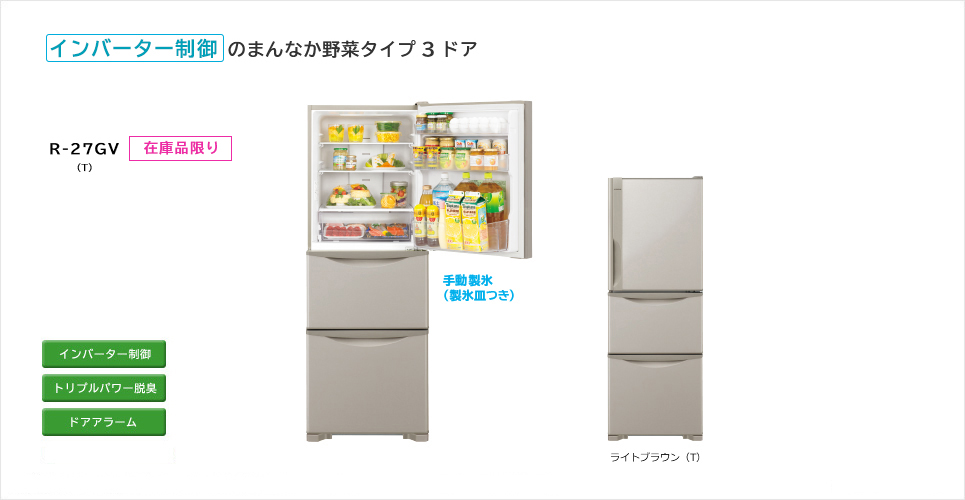 冷凍冷蔵庫 R-27GV ： 日立の家電品