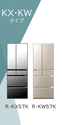 KX・KWタイプ ： 冷蔵庫 ： 日立の家電品
