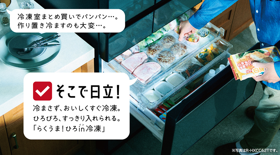 HXCタイプ R-HXC62T ： 冷蔵庫 ： 日立の家電品