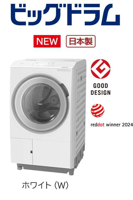 フルラインアップ ： 洗濯機・衣類乾燥機 ： 日立の家電品