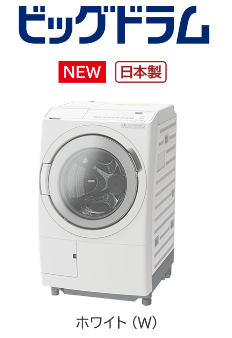 フルラインアップ ： 洗濯機・衣類乾燥機 ： 日立の家電品