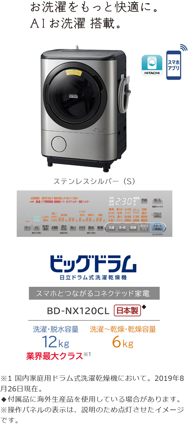 洗濯乾燥機 BD-NX120C ： 洗濯機・衣類乾燥機 ： 日立の家電品