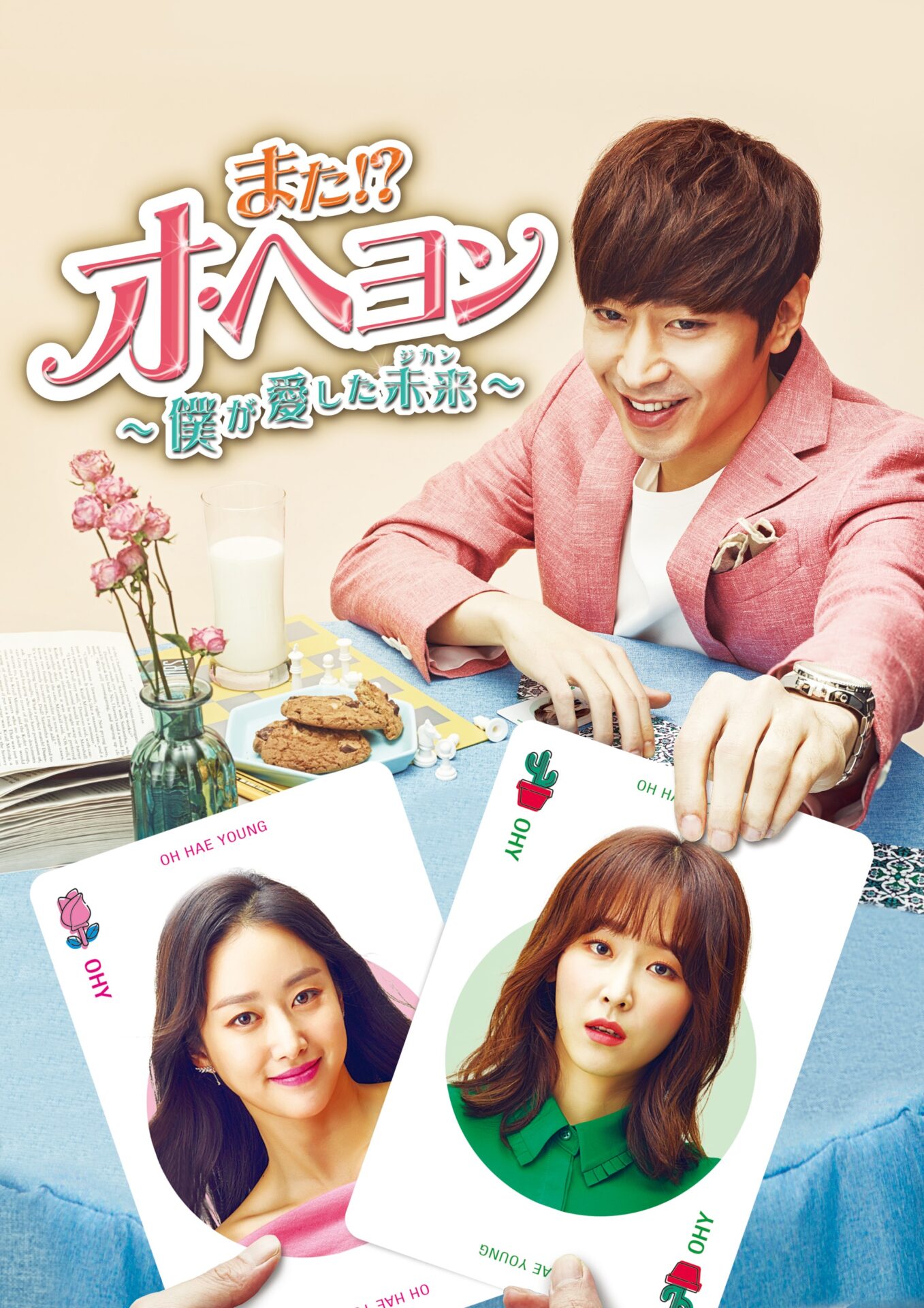 また!?オ・ヘヨン 〜僕が愛した未来(ジカン)〜」 - 株式会社KADOKAWA K