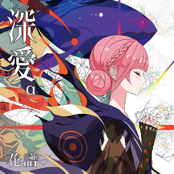 花譜 深愛特設サイト