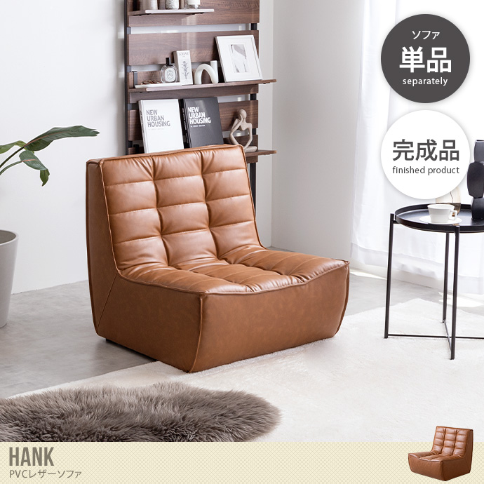 送料無料】Hank ハンク 幅74 ソファ ローソファ フロアソファ 1人掛け
