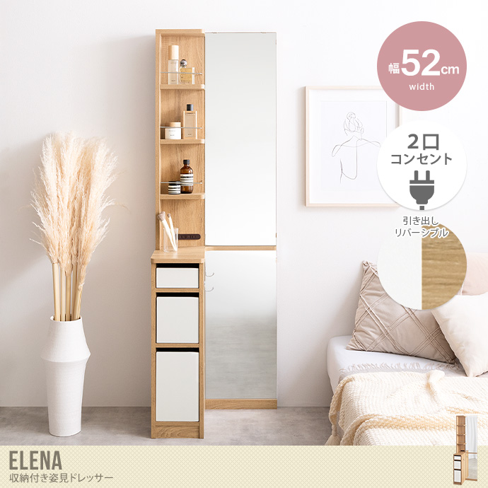 送料無料】Elena エレナ 幅52 姿見ドレッサー 鏡台 テーブル