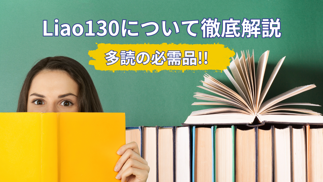 Liao130｜英語絵本多読にお勧め。忙しいママにおすすめの絵本リストと