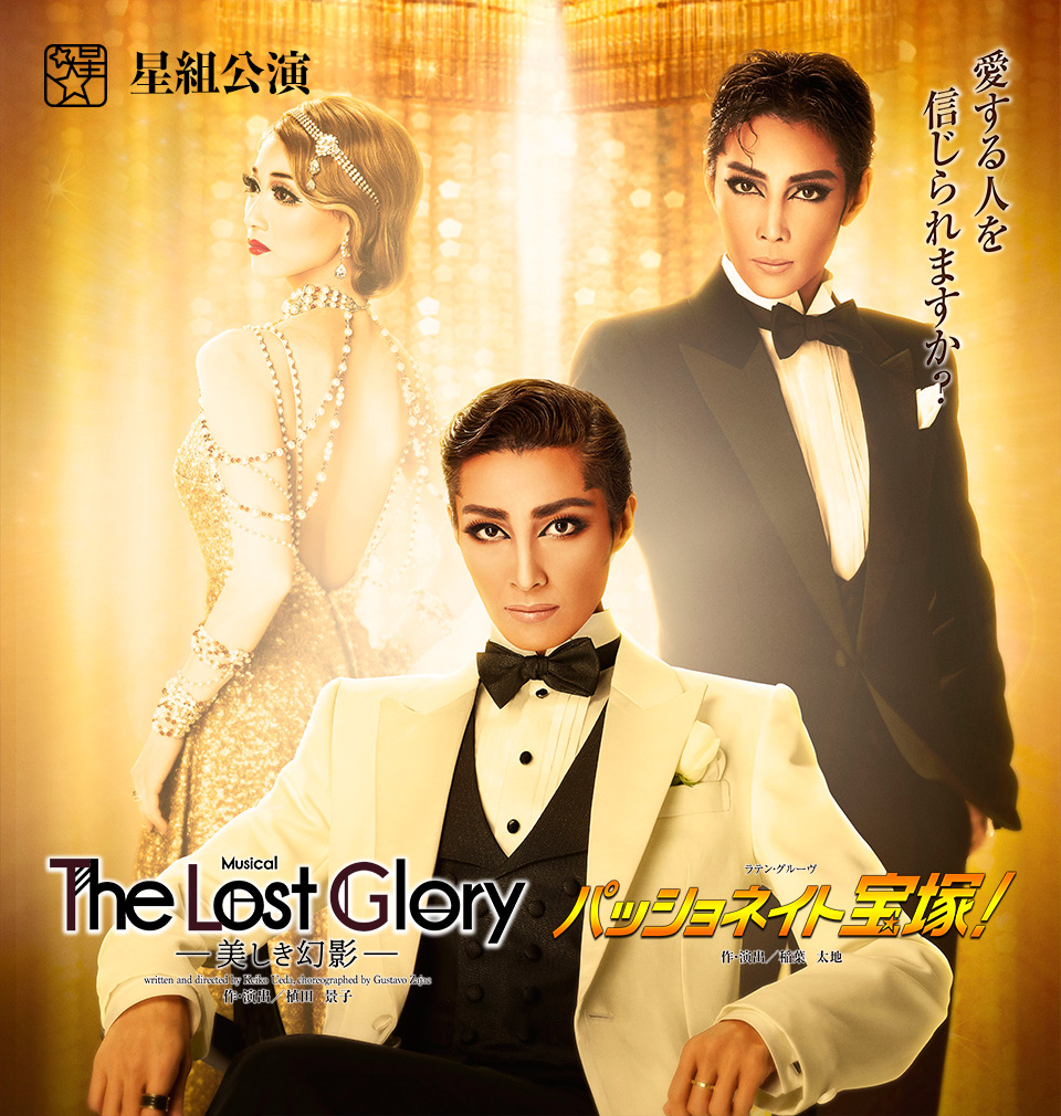 星組公演 『The Lost Glory —美しき幻影— 』『パッショネイト宝塚