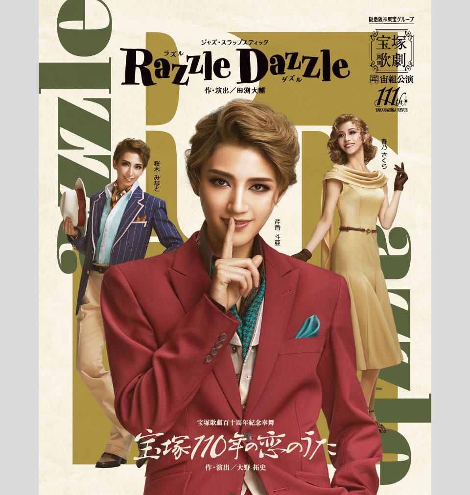 宙組公演 『宝塚110年の恋のうた』『Razzle Dazzle（ラズル ダズル