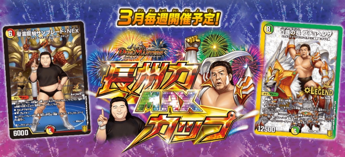 長州力×《百族の長 プチョヘンザ》／画像は『デュエル・マスターズ