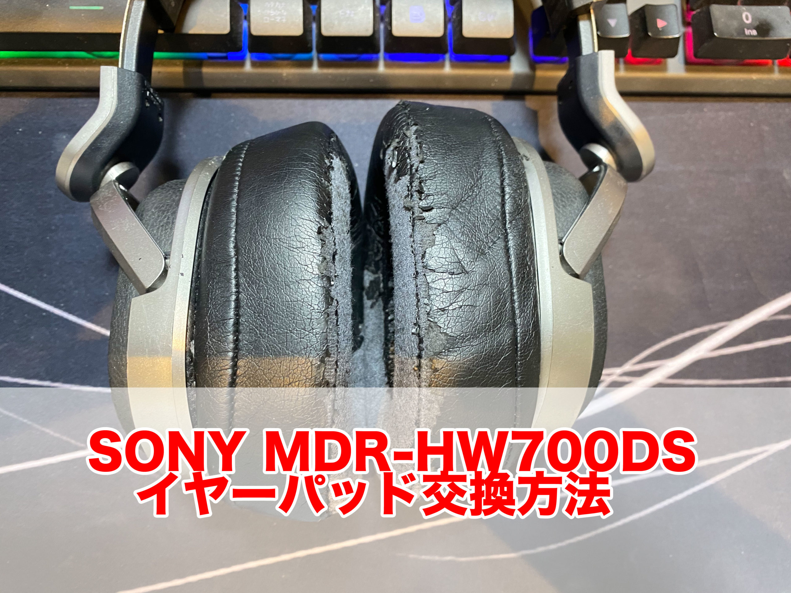 SONYMDR-HW700DSイヤーパッド交換方法｜kai3blog