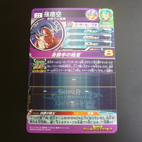 買取】スーパードラゴンボールヒーローズ UM2-SEC 孫悟空 身勝手の極意