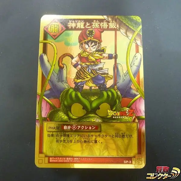 買取】ドラゴンボール カードゲーム SP-3 神龍と孫悟飯 つかもうぜ