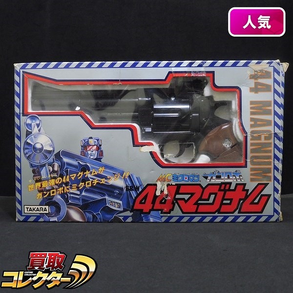 買取】タカラ ミクロマン MC-11 ガンロボ 44マグナム | ロボット