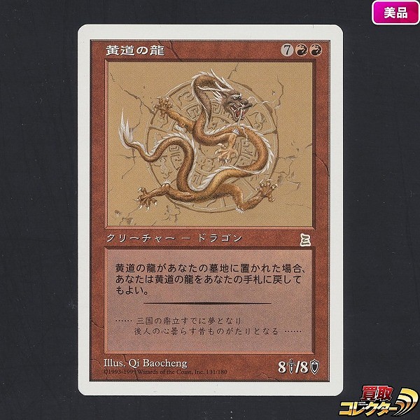 買取】MTG 黄道の龍 Zodiac Dragon 日本語版 1枚 PTK 赤 三国志