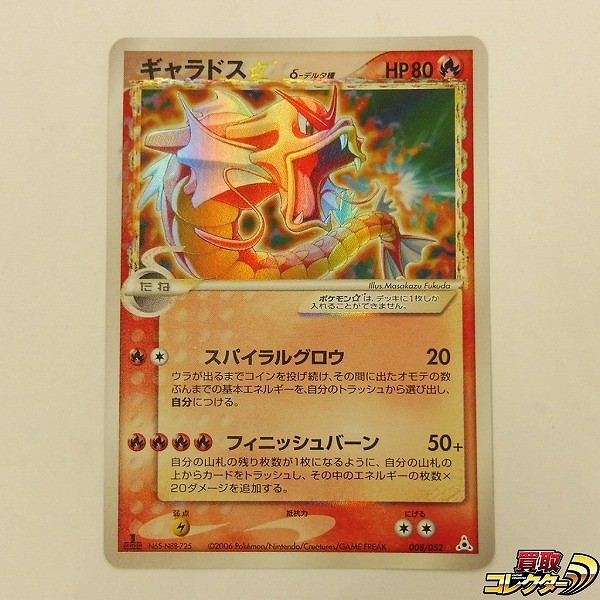 買取】ポケモンカード ギャラドス☆ δ-デルタ種 008/052 拡張パック 第