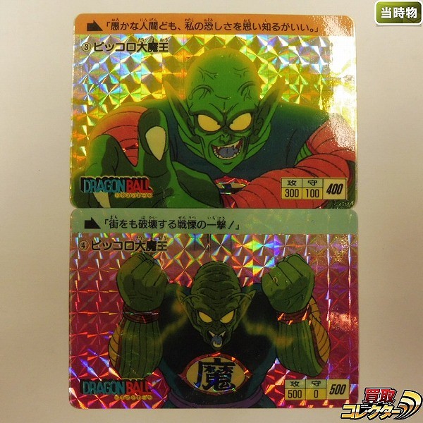 バンダイ カードダス DB本弾 第1弾 No.4 ピッコロ大魔王 1988年製