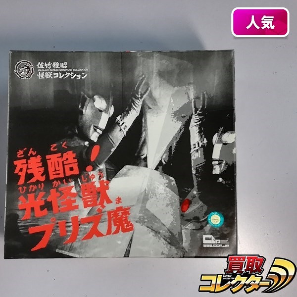 買取】CCP 佐竹雅昭怪獣コレクション 残酷! 光怪獣プリズ魔 / 帰ってき