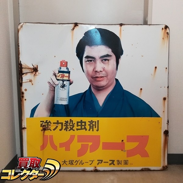 大塚製薬 ハイアース ホーロー看板 水原弘 昭和レトロ 希少 昭和レトロ