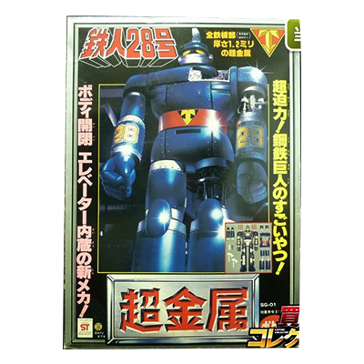 参考価格】ポピー 超金属 SG-01 鉄人28号 太陽の使者/ポピー 超合金