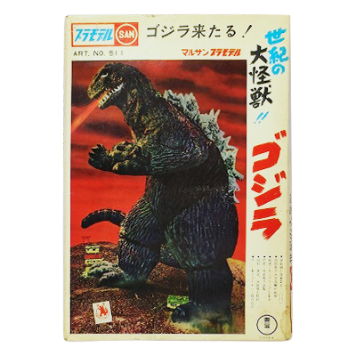 参考価格】当時物 マルサン 電動歩行 プラモデル 世紀の大怪獣