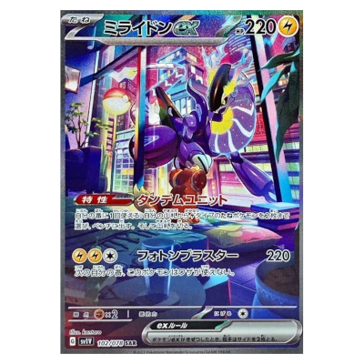 参考価格】ミライドンex SAR 102/078 ポケモンカード SV1V | カード